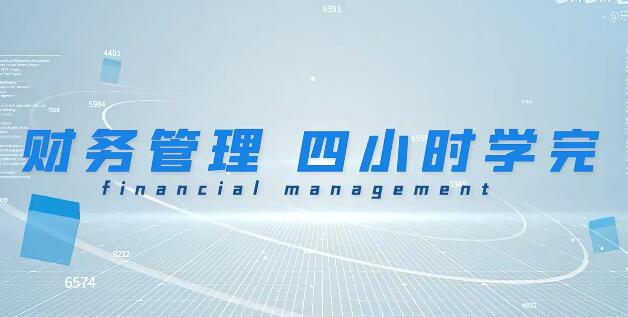《財(cái)務(wù)管理學(xué)》期末4小時講完附贈講義百度網(wǎng)盤