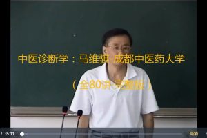 中醫診斷學：馬維騏-成都中醫藥大學（全80講）百度網盤