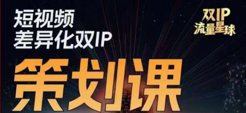 干飯人伊伊莫大蝦流量星球，短視頻差異化雙IP策劃課（2023新版）百度網盤