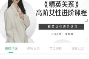 糖不甜-精英女性進(jìn)階課《精英關(guān)系》高階女性進(jìn)階百度網(wǎng)盤