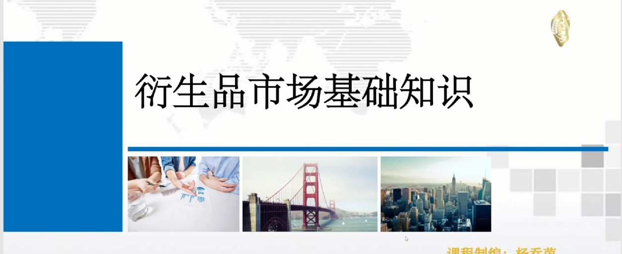 楊喬茵：衍生品的交易特征與市場類型百度網盤