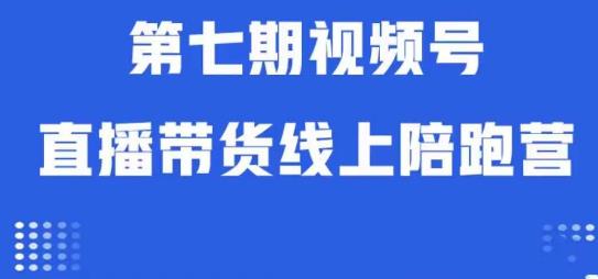 視頻號直播帶貨線上陪跑營第七期：算法解析+起號邏輯+實操運營百度網盤
