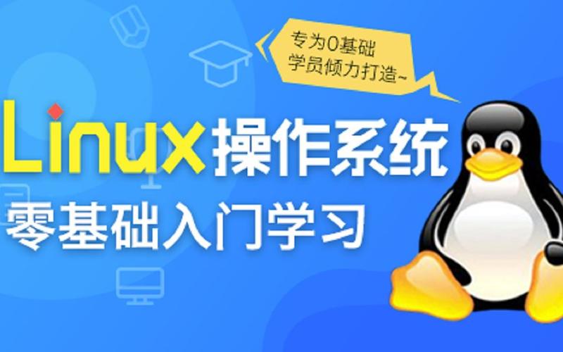 Linux操作系統(tǒng)零基礎(chǔ)入門學(xué)習(xí)百度網(wǎng)盤