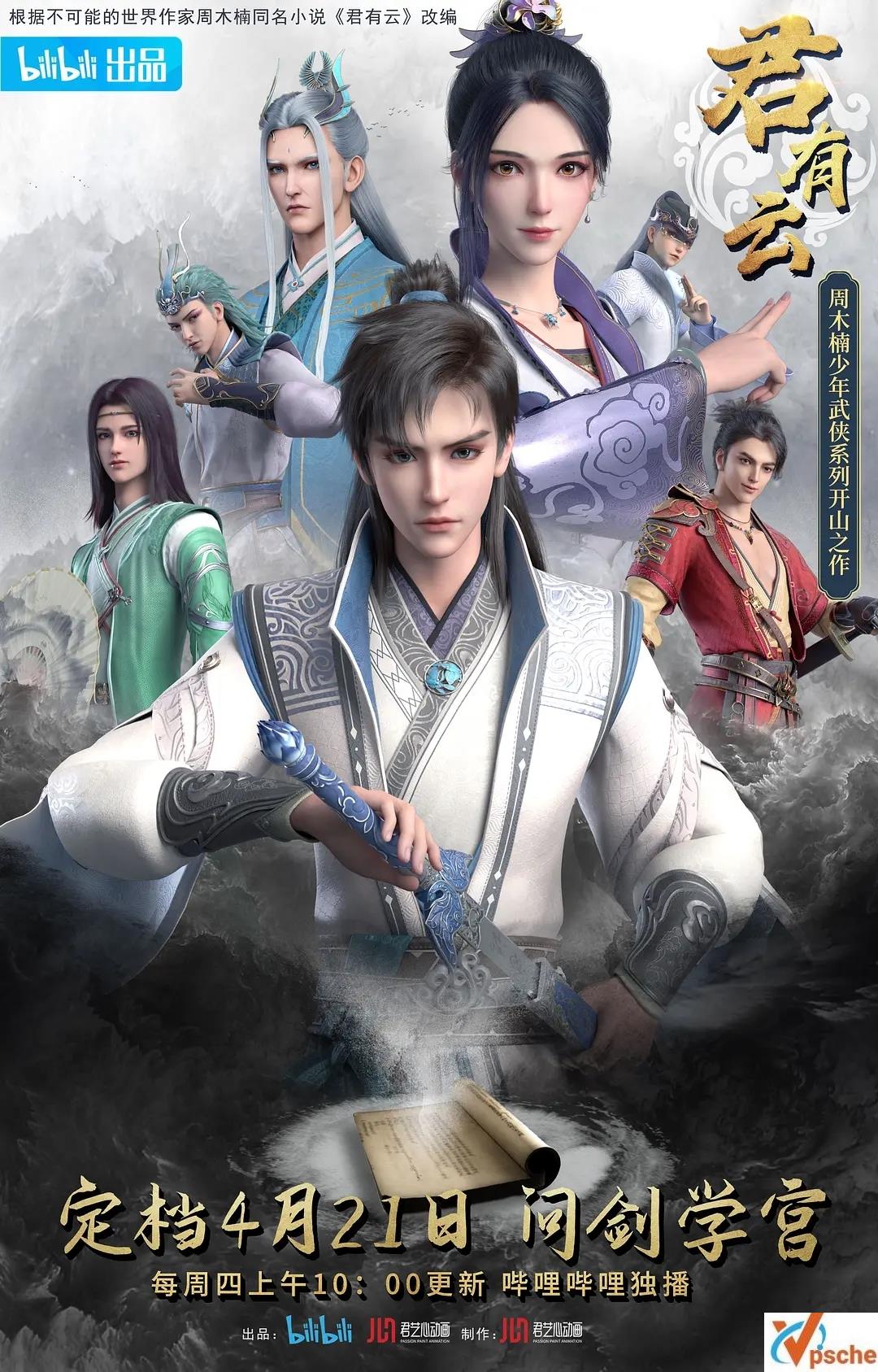 [動漫劇集]2022年國產動漫 《君有云》全24集1080P高碼率視頻迅雷分享[MP4][網盤分享]