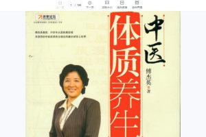 傅杰英-中醫體質養生全集視頻13講+PDF電子書百度網盤