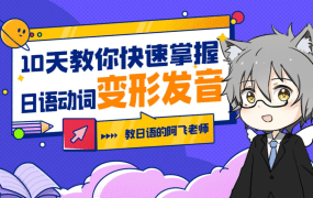 10天教你快速掌握日語動詞變形發音百度網盤