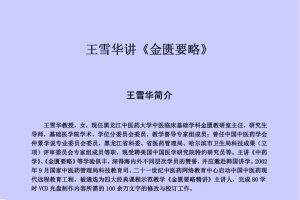 金匱要略：王雪華黑龍江中醫(yī)藥大學(xué)（80集音頻+全部文稿）