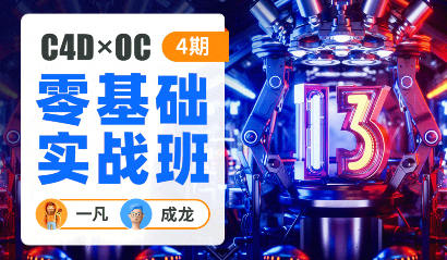一凡×成龍C4D+OC零基礎實戰班第4期百度網盤