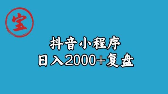 寶哥抖音小程序日入2000+玩法復(fù)盤百度網(wǎng)盤