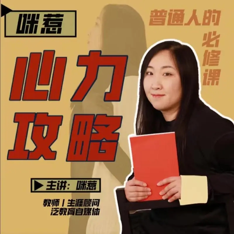 【咪惹說】咪惹心力攻略普通人的必修課百度網盤