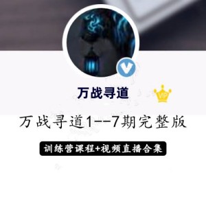 淘股吧萬(wàn)戰(zhàn)尋道1至7期智能戰(zhàn)法+直播視頻+修煉手冊(cè)收集整理百度網(wǎng)盤