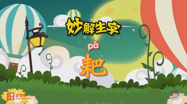 清華附小愛學堂：語文漢字系列動畫課百度網盤