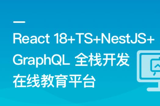 React18+TS+NestJS+GraphQL 全棧開發(fā)在線教育平臺百度網(wǎng)盤