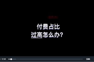【啵啵feed】付費占比高如何優化百度網盤