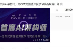 AI-貪心科技-首席AI架構(gòu)師，分布式高性能深度學(xué)習(xí)實(shí)戰(zhàn)培養(yǎng)計(jì)劃百度網(wǎng)盤