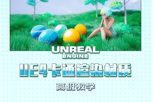 栗子UE4卡通渲染材質(zhì)高級教學(xué)百度網(wǎng)盤