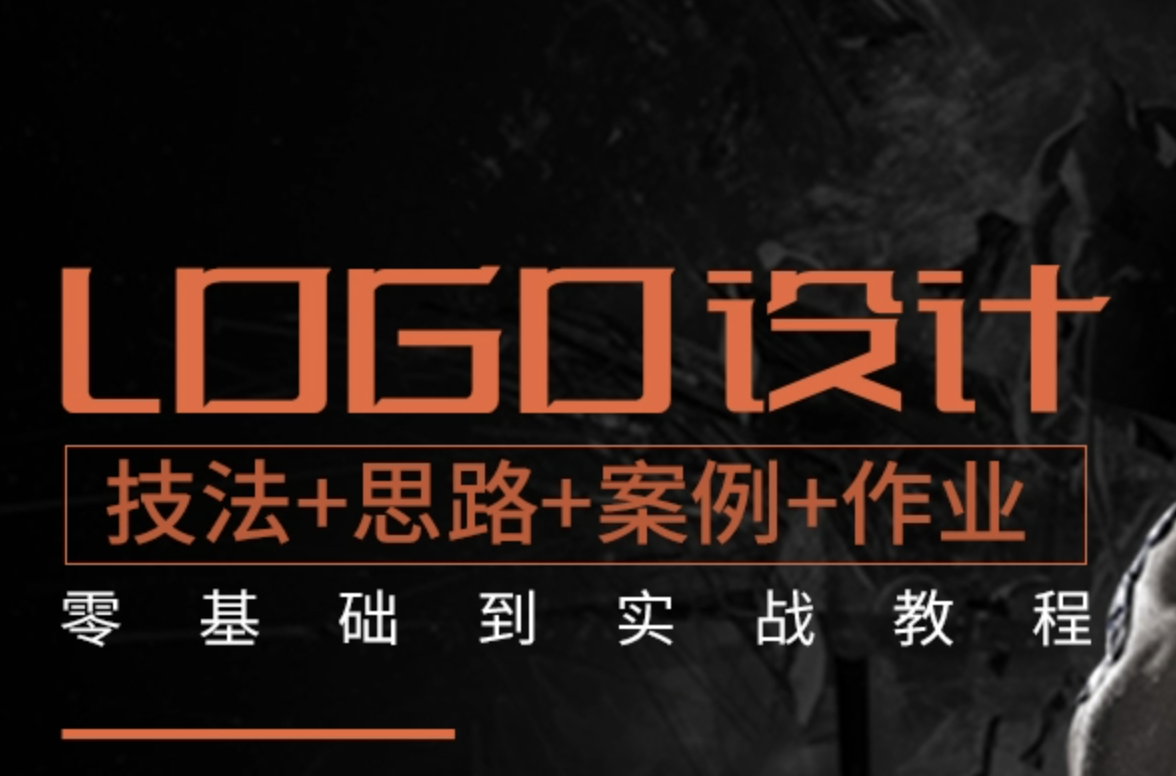 LOGO設計自學視頻 基礎到實戰 商標標志設計 AI平面設計教程百度網盤