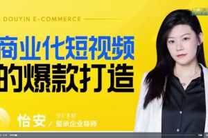 商業(yè)化短視頻的爆款打造課百度網(wǎng)盤