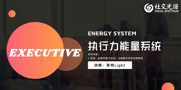 社交光譜 《執行力能量系統》無盡的執行和自律能量百度網盤