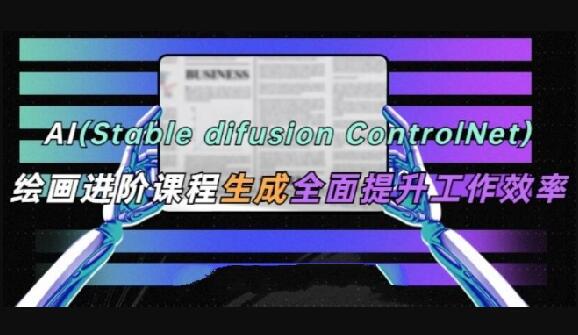 AI(Stable Diffusion + ControlNet)繪畫進階課程百度網盤