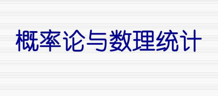 《概率論與數理統計》 4小時講完附贈筆記百度網盤