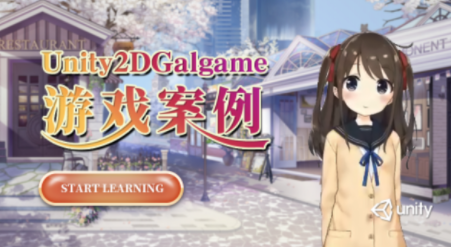Unity2D Galgame游戲案例（第一季）百度網盤