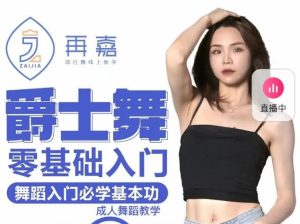 再嘉舞蹈:曾老師 零基礎入門再嘉-提升舞感入門爵士舞百度網盤插圖 再嘉舞蹈:曾老師 零基礎入門再嘉-提升舞感入門爵士舞百度網盤插圖