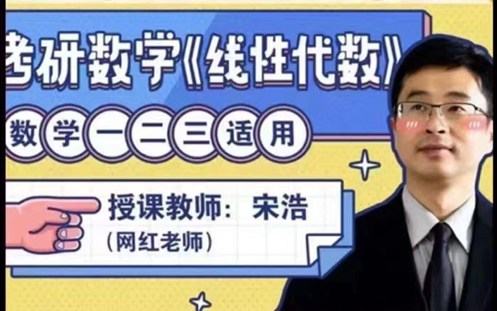 宋浩老師：考研數(shù)學(xué)《線性代數(shù)》百度網(wǎng)盤