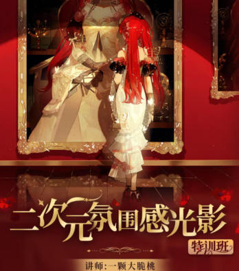 一顆大脆桃2023二次元氛圍感光影特訓班第1季百度網盤