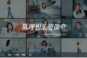 陳理想拍照動作美姿課堂百度網(wǎng)盤