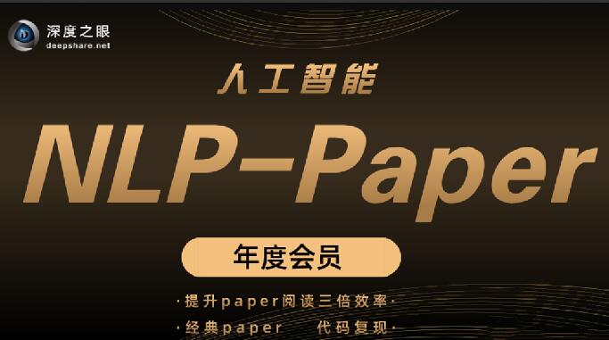 深度之眼 人工智能Paper年度會員（NLP方向）前沿版 2022百度網(wǎng)盤