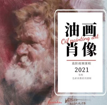 張翔油畫肖像第1期2021百度網盤