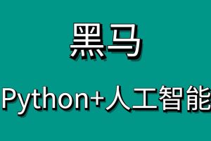 黑馬Python+AI人臉識別Python人工智能百度網(wǎng)盤