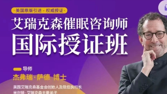 艾瑞克森催眠咨詢師授證課程-2022學年百度網盤