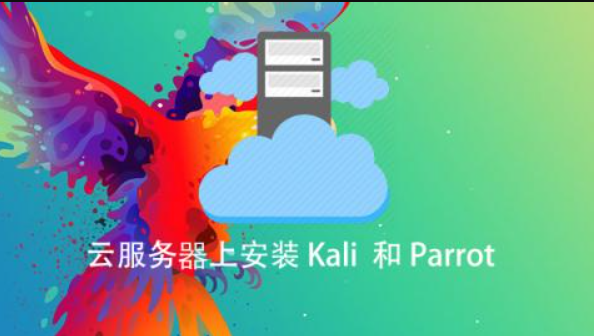 云服務器上安裝 Kali 和Parrot百度網盤