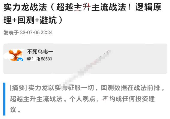 【淘股吧】《不死鳥韋一20230706實力龍戰法 超越主升主流戰法》