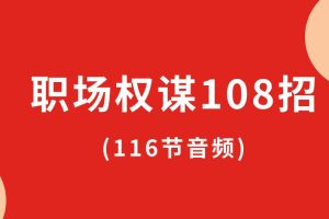 職場權謀108招(116節音頻)百度網盤