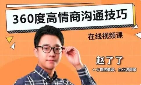 趙了了《360度高情商溝通技巧》百度網(wǎng)盤