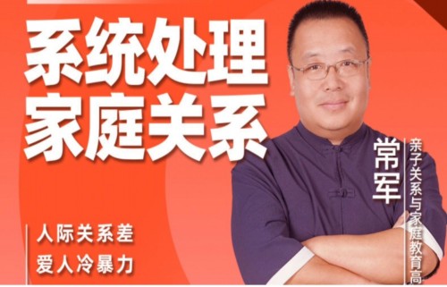 常軍家庭關(guān)系心理學(xué)百度網(wǎng)盤