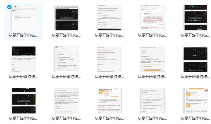 【牛市百倍】《從零開始學打板-牛市百倍龍頭戰法 PDF文章 25篇》