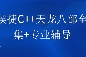 侯捷老師C++天龍八部全集+專業(yè)輔導(dǎo)百度網(wǎng)盤