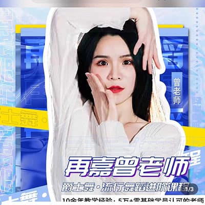 再嘉舞蹈-舞蹈進(jìn)階課程（提升動作質(zhì)感）2.0百度網(wǎng)盤