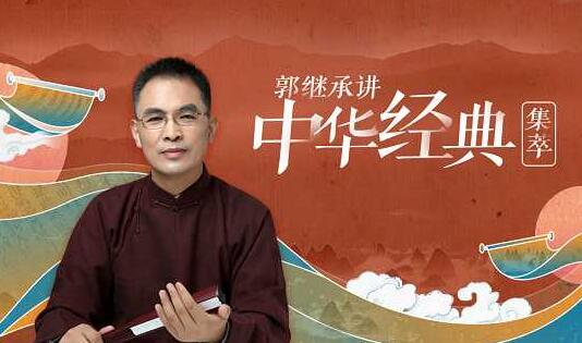 【郭繼承】《郭繼承講中華經(jīng)典·集萃》百度網(wǎng)盤