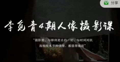 李覓青4期人像攝影線上課，審美/前期策劃/拍攝/人像精修/調色百度網盤