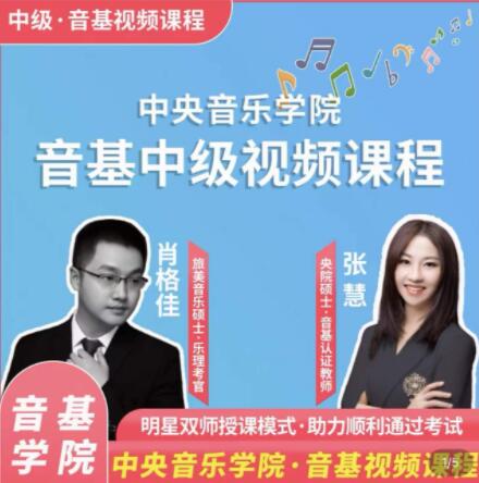 新版中央音樂學院【中級】音基視頻課_藝雅教育百度網盤