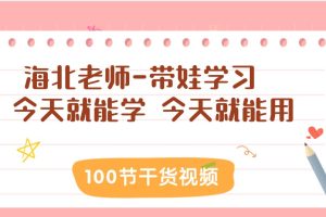 海北老師-帶娃學習 100節干貨視頻百度網盤