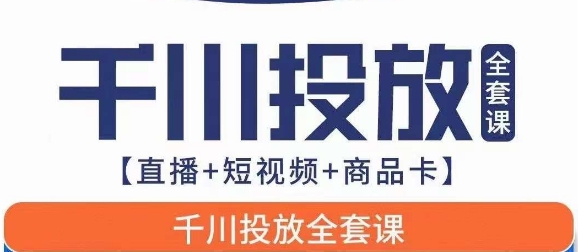 千川投放全套實(shí)戰(zhàn)課【直播+短視頻+商品卡】七巷論新版百度網(wǎng)盤