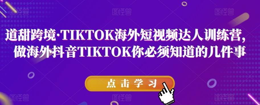 道甜跨境?TIKTOK海外短視頻達(dá)人訓(xùn)練營(yíng)百度網(wǎng)盤(pán)