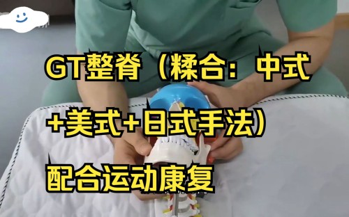 GT整脊（糅合：中式+美式+日式手法）配合運動康復百度網盤