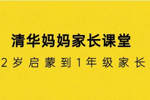 清華媽媽家長課堂（2歲啟蒙到1年級家長）百度網盤